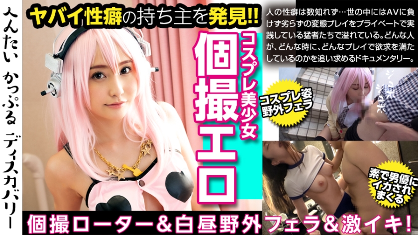 彼氏の指令で24時間快楽スタンバイ！青空口内射精＆デカチン絶頂！コスプレ美少女るかさんの過激な日常